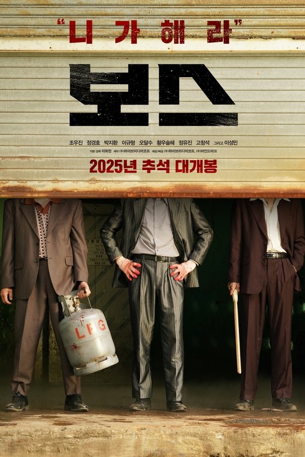 보스