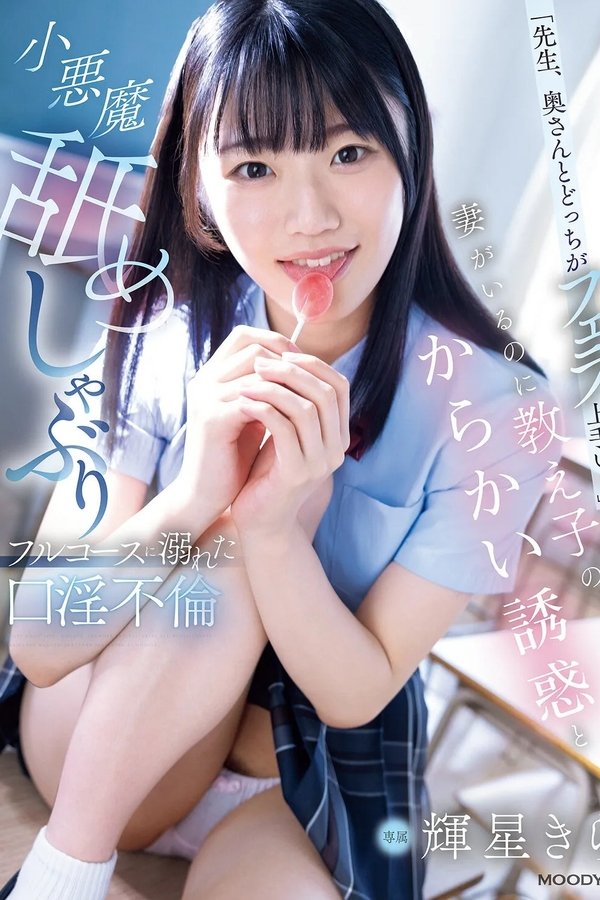「先生、奥さんとどっちがフェラ上手い？」妻がいるのに教え子のからかい誘惑と小悪魔舐めしゃぶりフルコースに溺れた口淫不倫