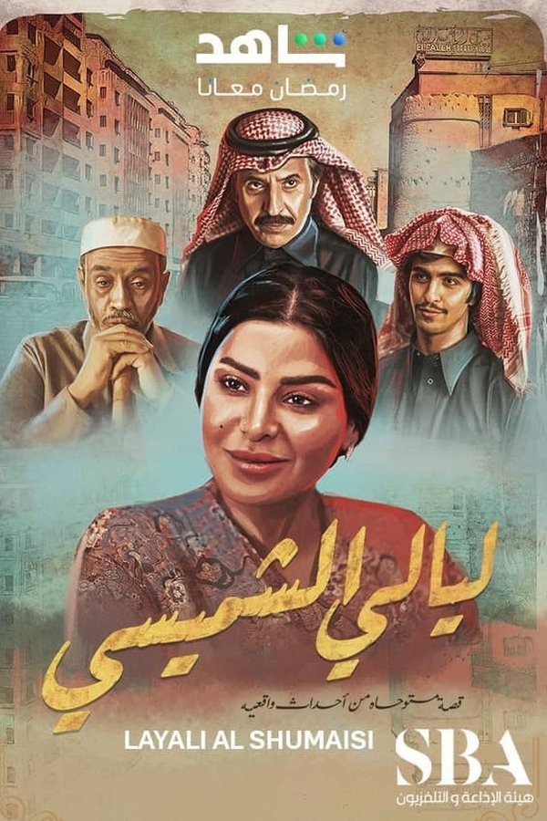 Lyali Al Shamsi ليالي الشميسي