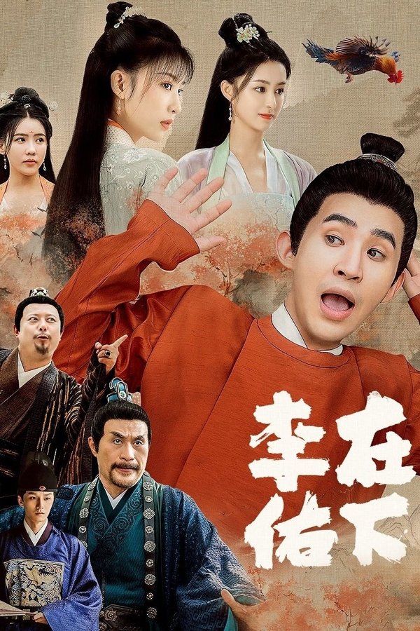 在下李佑