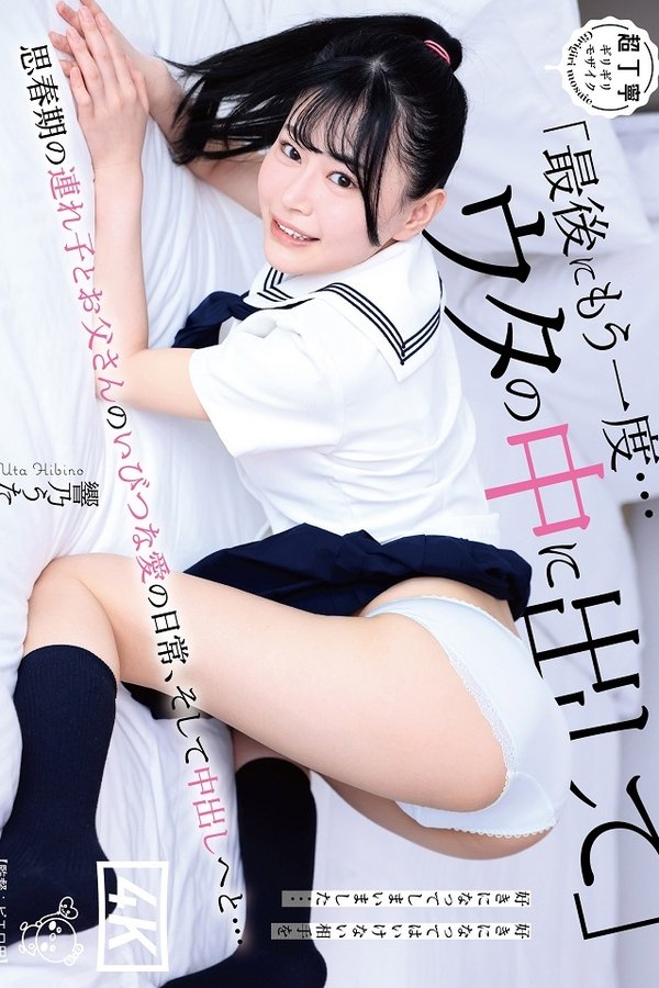 「最後にもう一度…ウタの中に出して」思春期の連れ子とお父さんのいびつな愛の日常、そして中出しへと…