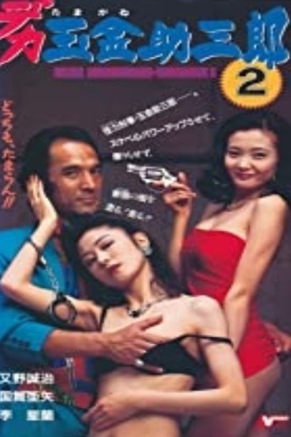 デカ玉金助三郎2