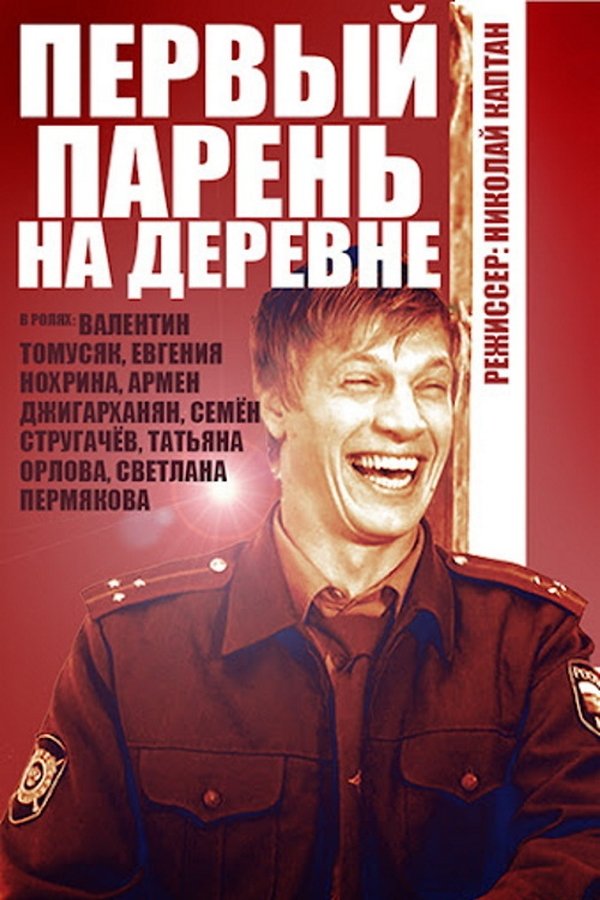 Первый парень на деревне