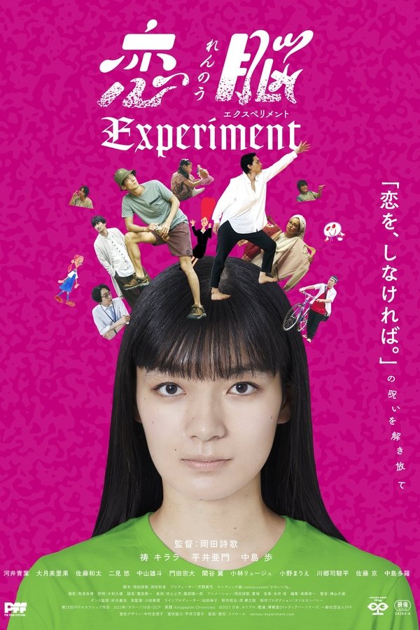 恋脳Experiment