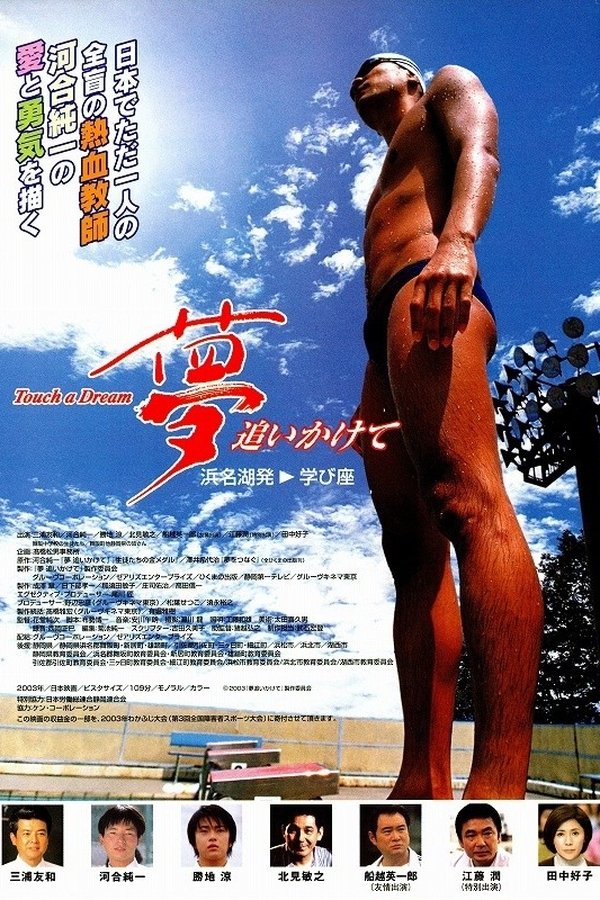 夢追いかけて