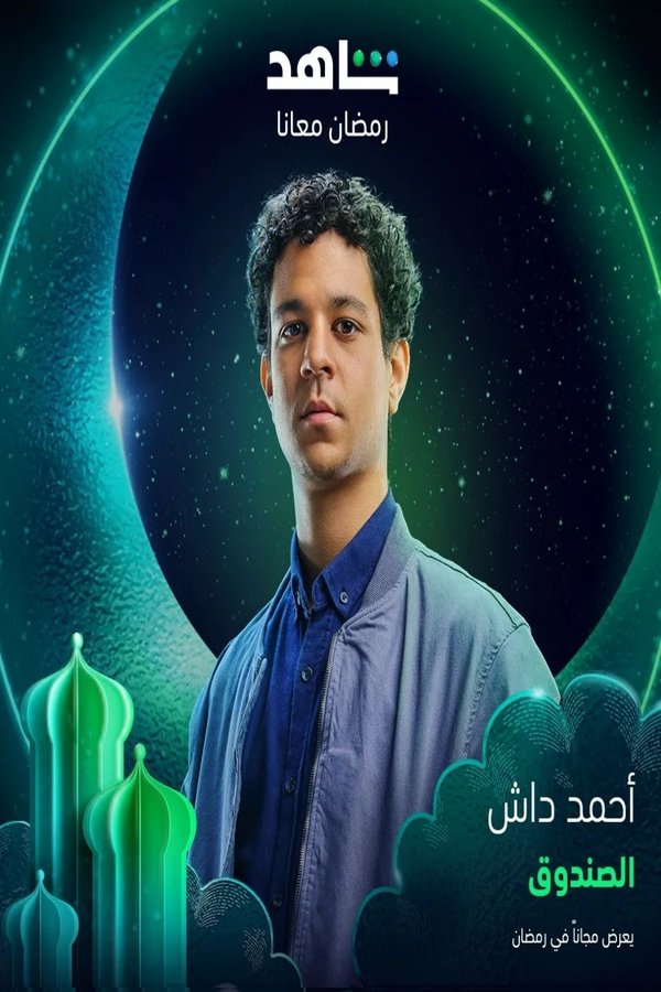 الصندوق