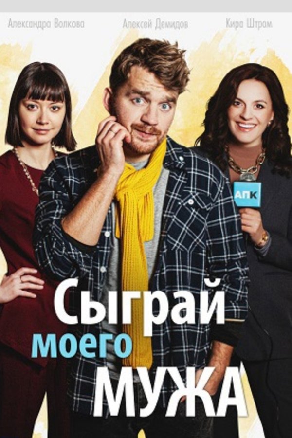 Сыграй моего мужа