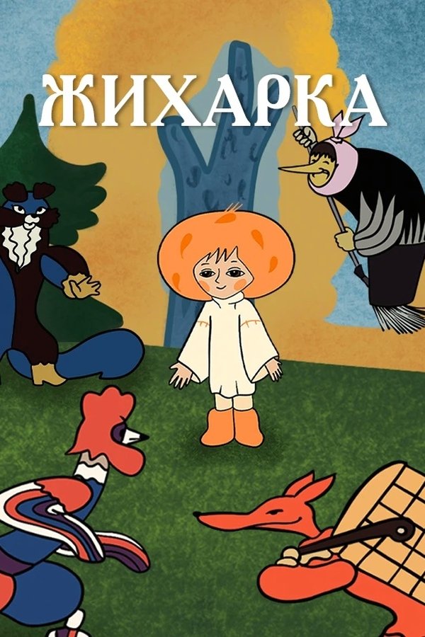 Жихарка