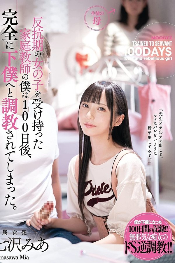 反抗期の女の子を受け持った家庭教師の僕は100日後、完全に下僕へと調教されてしまった。 七沢みあ MIDE-923
