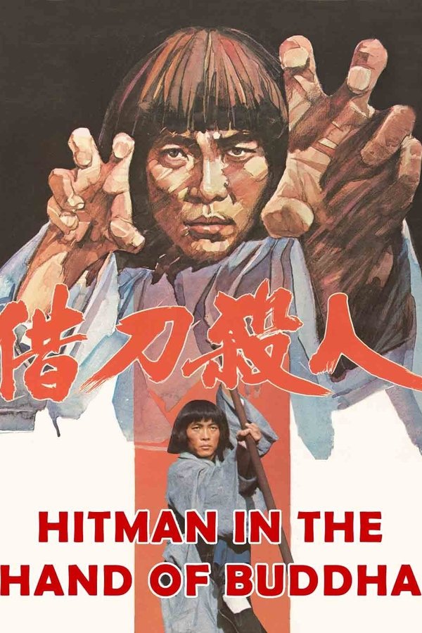 借刀殺人