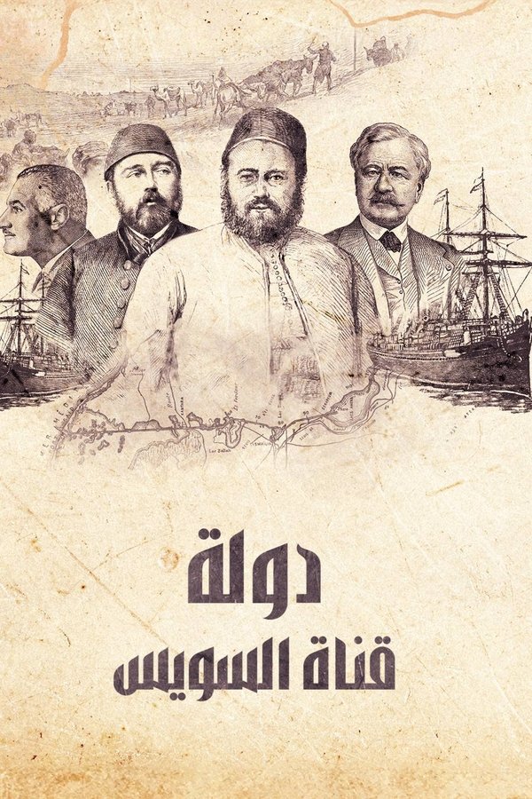 ‏دولة قناة السويس
