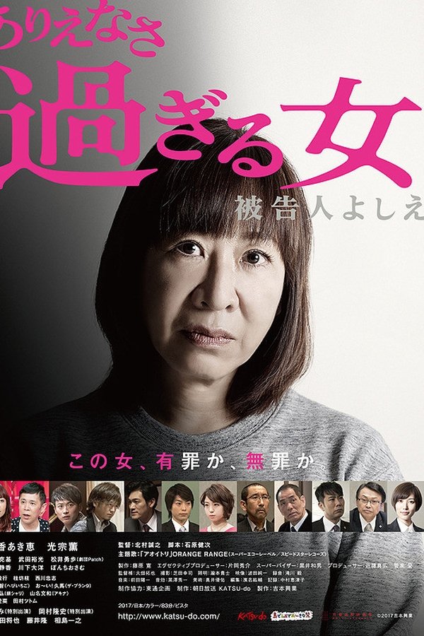 ありえなさ過ぎる女　被告人よしえ