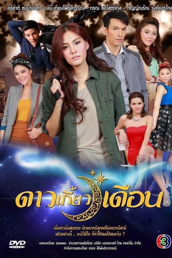 ดาวเกี้ยวเดือน
