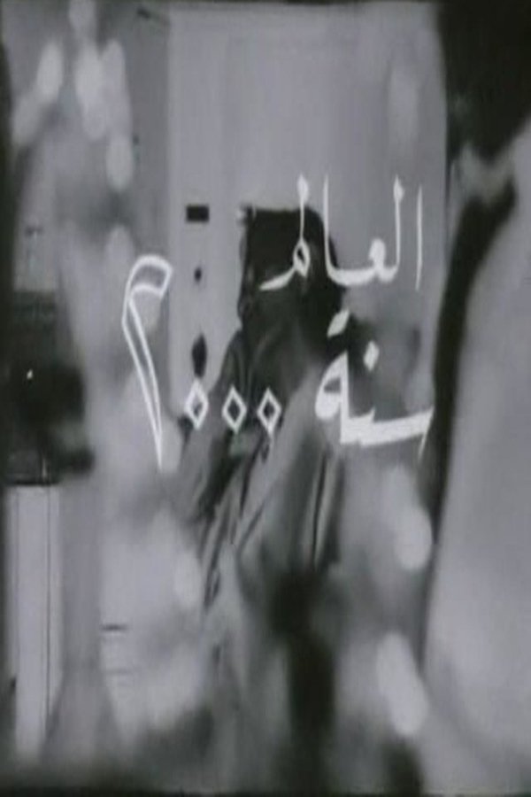 العالم سنة ٢٠٠٠