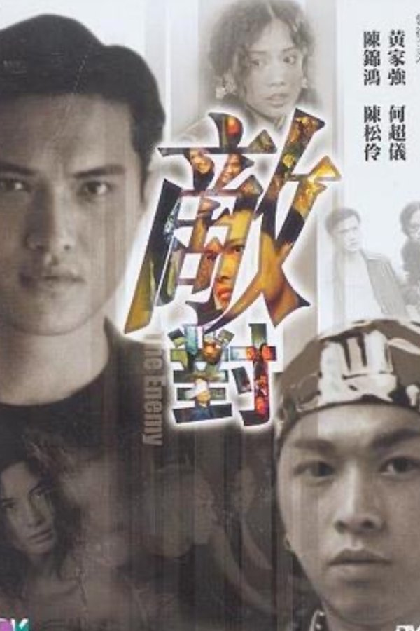 敵對
