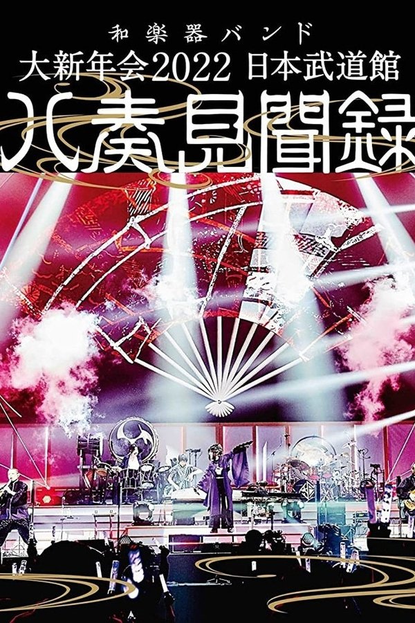 和楽器バンド - 大新年会2022 日本武道馆 ～八奏见闻録～