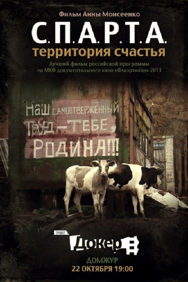 С.П.А.Р.Т.А. – Территория счастья