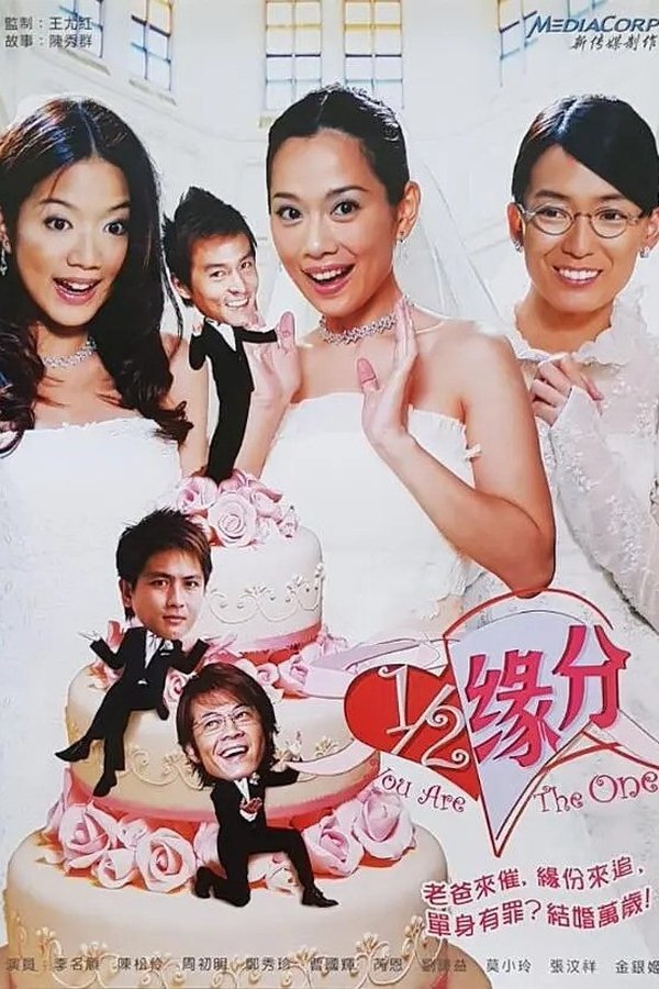 二分之一缘分