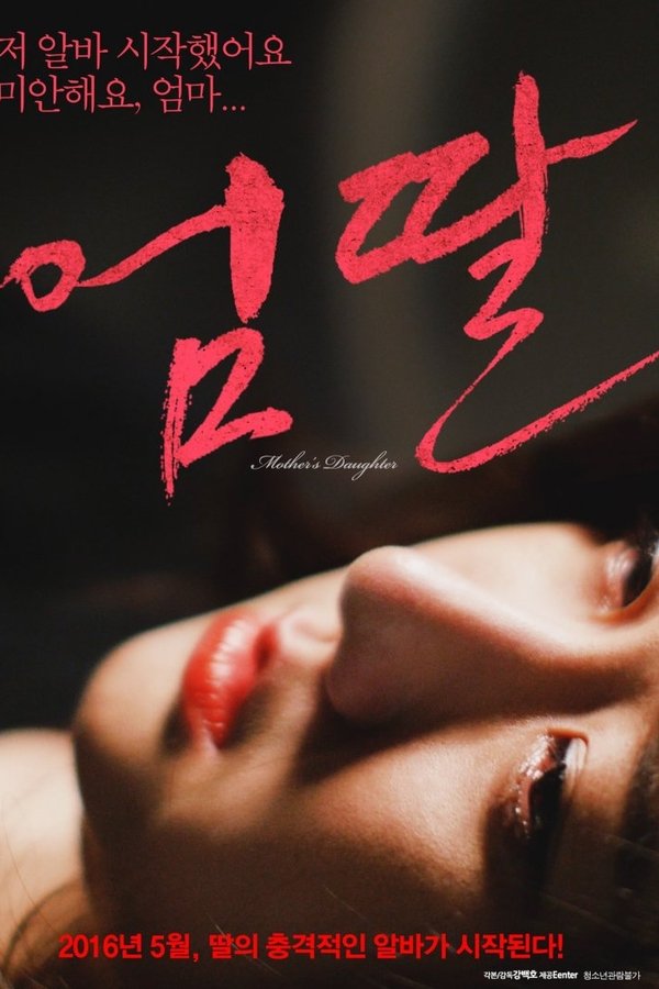 엄딸