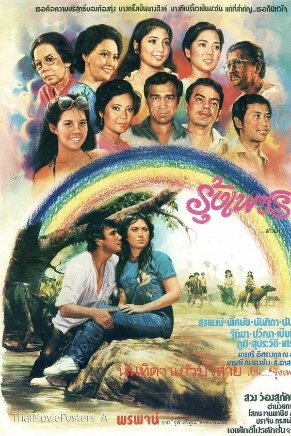 รุ้งเพชร