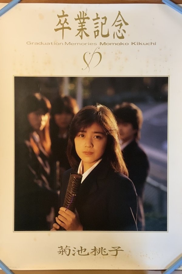 卒業 -GRADUATION-