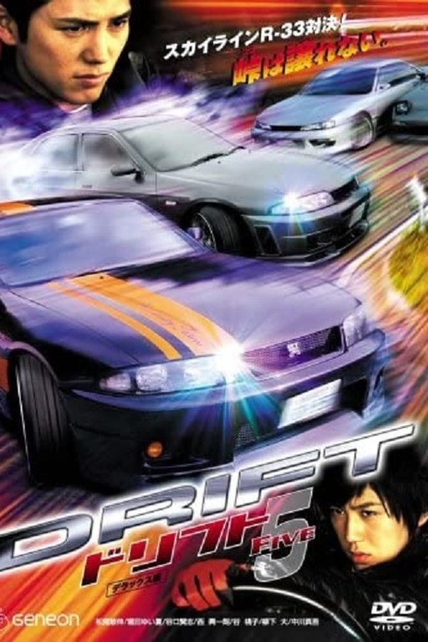 ドリフト5