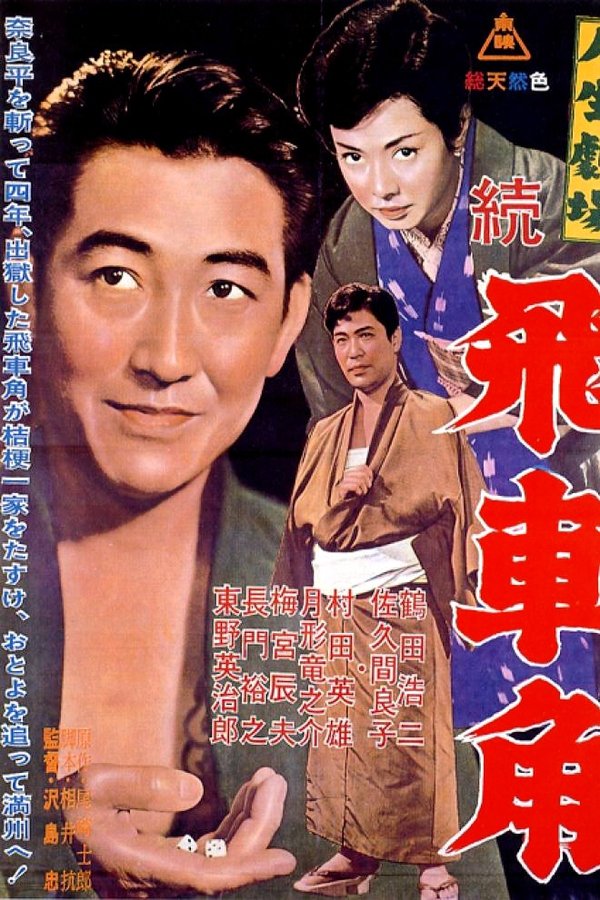 人生劇場　続　飛車角