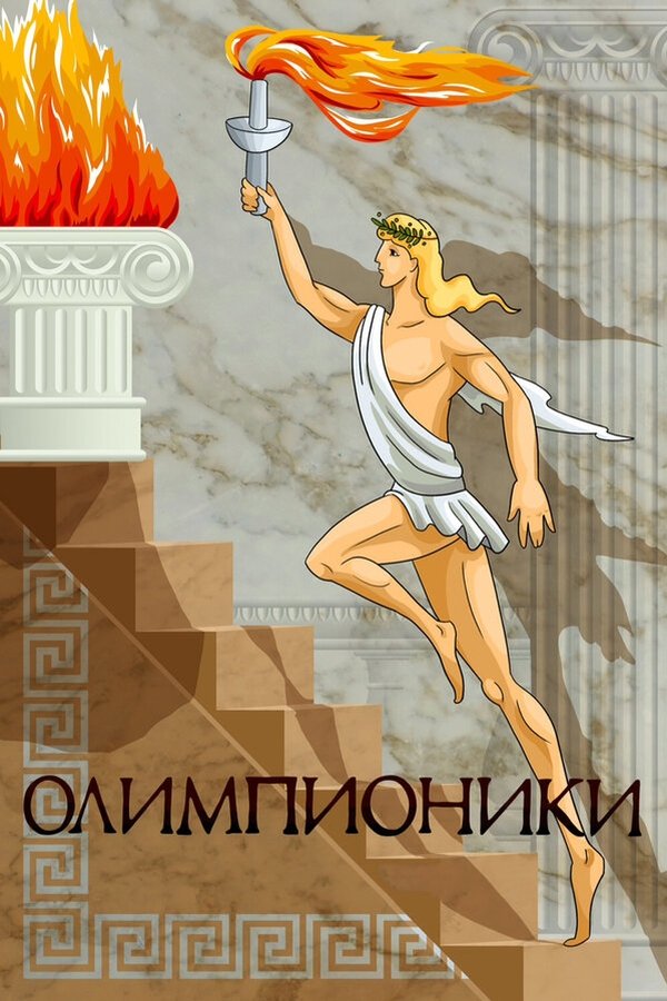 Олимпионики