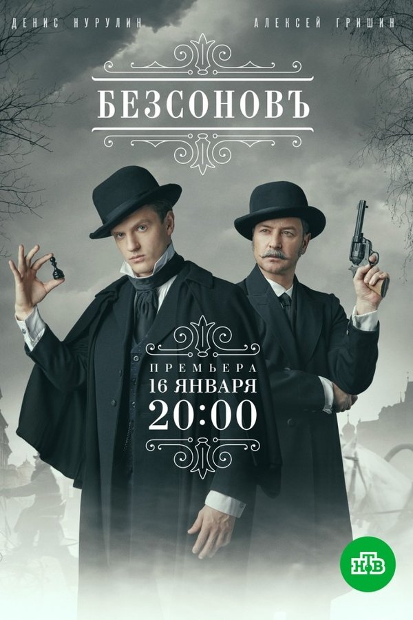 Безсоновъ