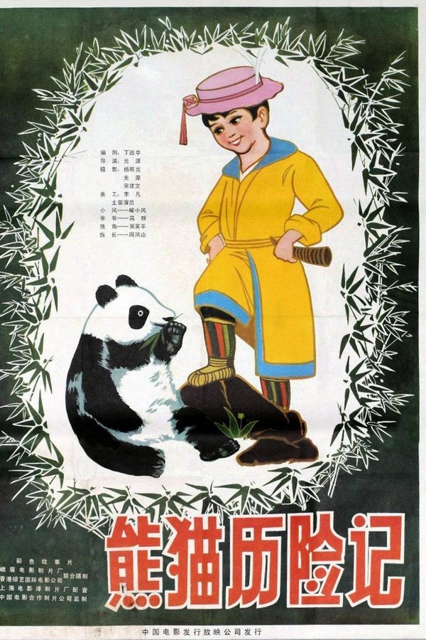 熊猫历险记