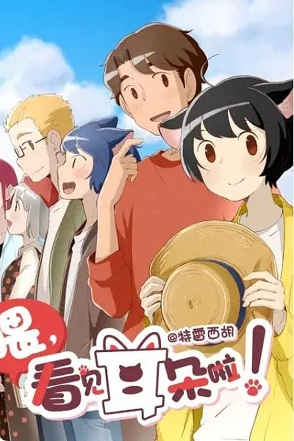 喂，看见耳朵啦！