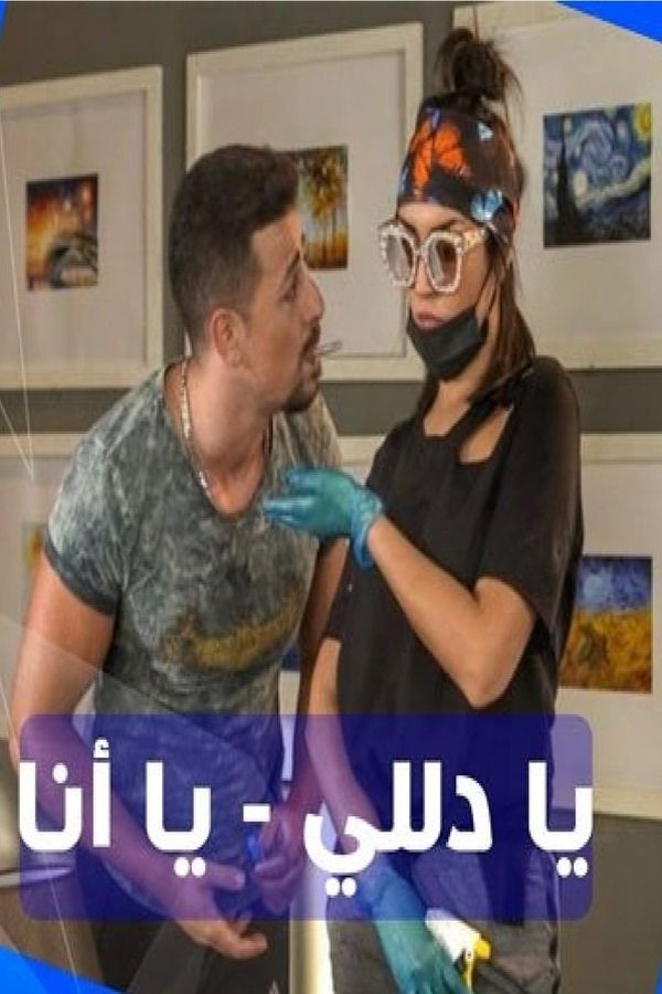 يا دلي يا أنا