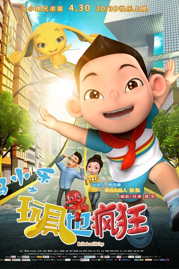 马小乐之玩具也疯狂