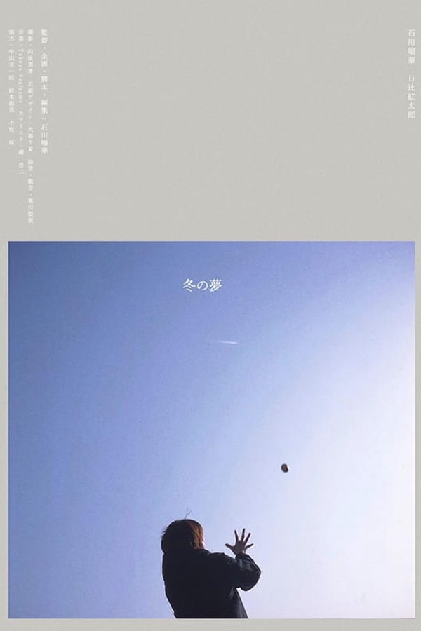 冬の夢