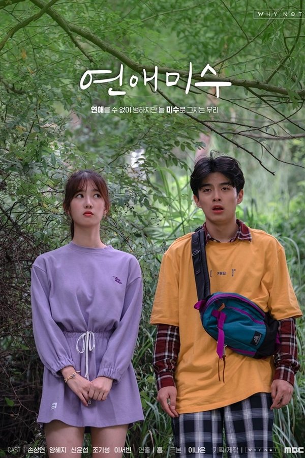 연애미수