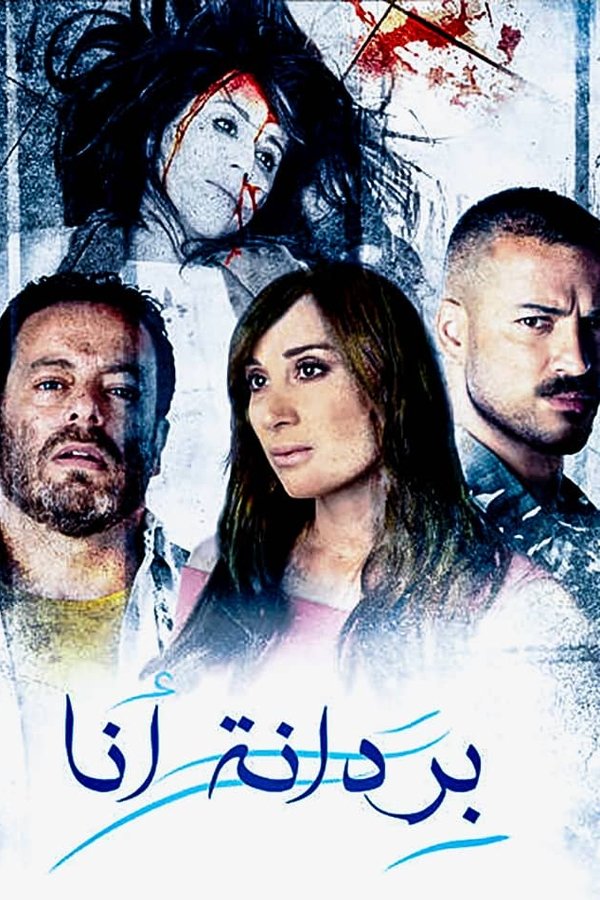 بردانة أنا