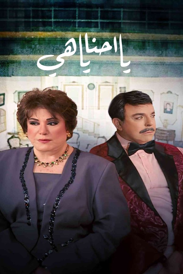 يا أحنا يا هيه