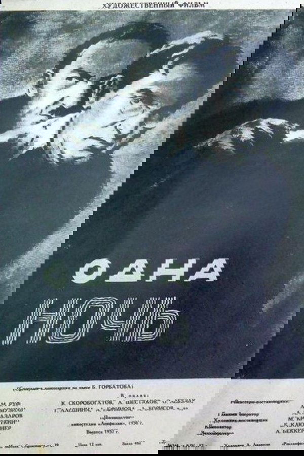 Одна ночь