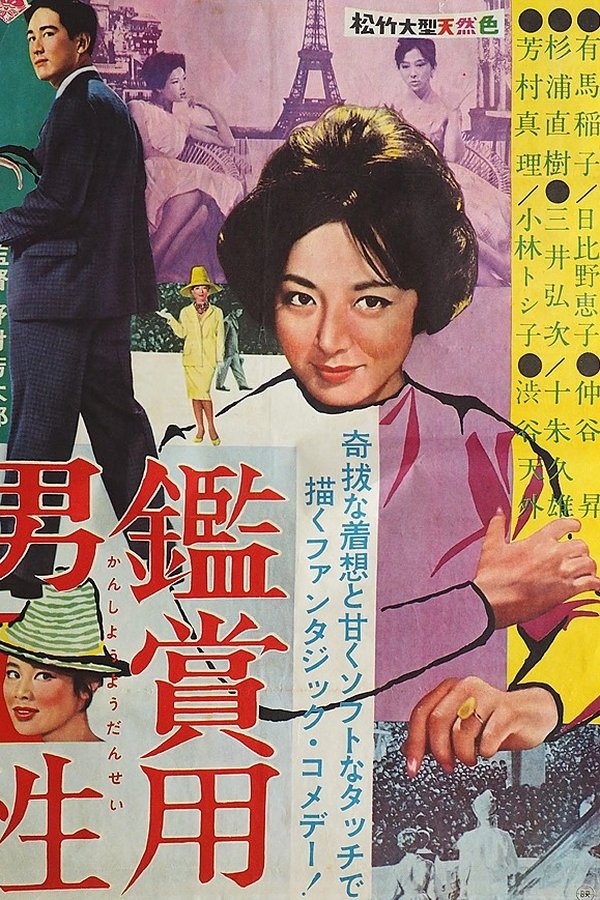 観賞用男性