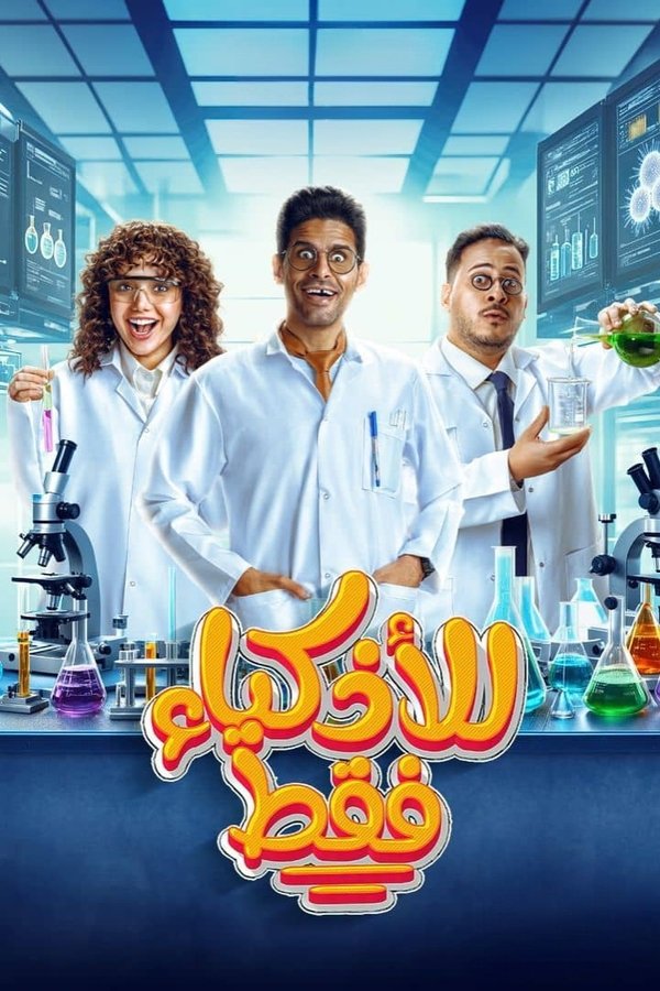 للأذكياء فقط