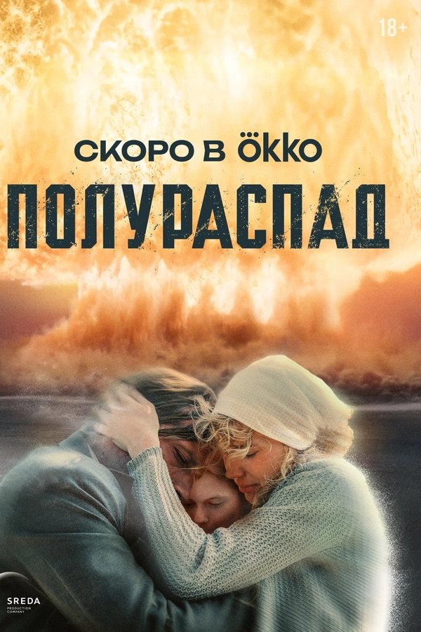 Полураспад