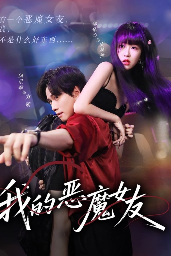 我的恶魔女友