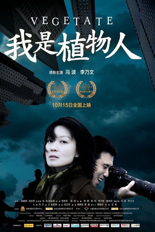 我是植物人