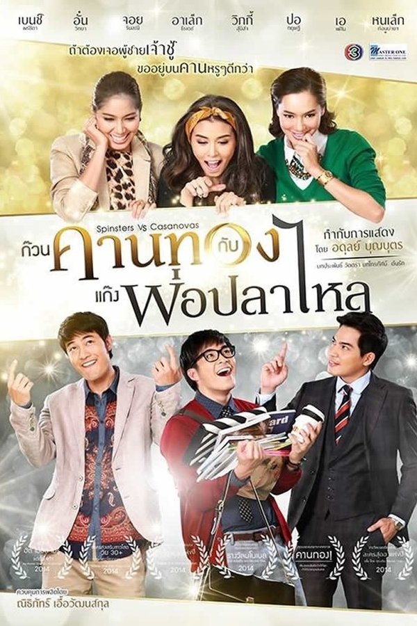 ก๊วนคานทองกับแก๊งพ่อปลาไหล