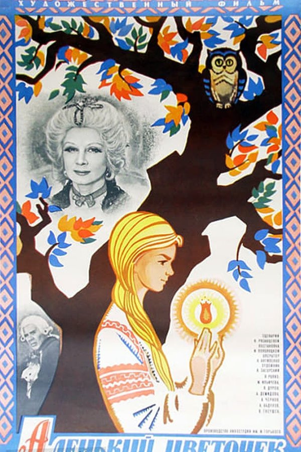 Аленький Цветочек