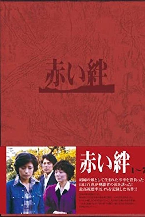 赤い絆