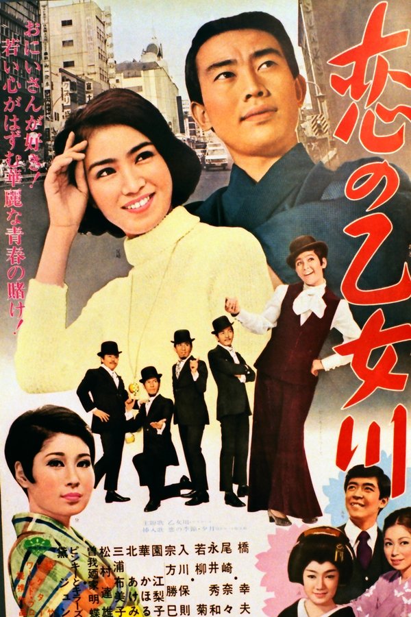 恋の乙女川