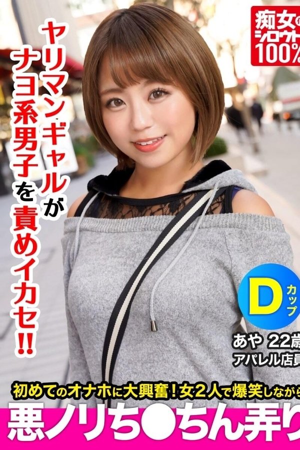 痴女化素人100％ セフレにフラれて間もない小麦肌ギャルがナヨ系男子の自宅でオナホを見つけて爆笑しながら悪ノリちんちん弄り あや　22歳 Dカップ