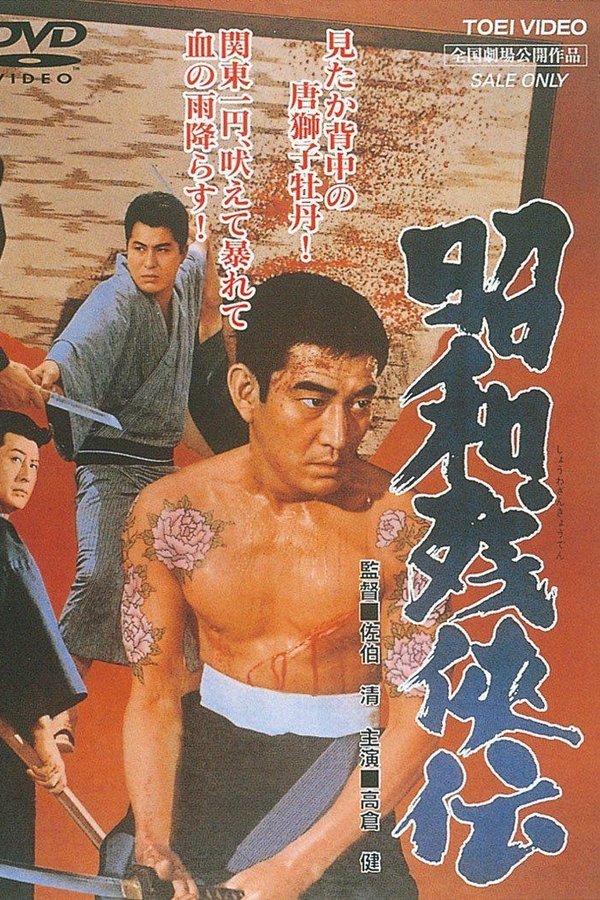 昭和残侠伝