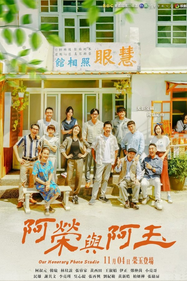 阿榮與阿玉